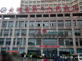 安徽第二人民医院