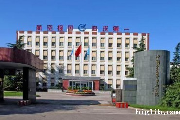 北京空军装备研究院