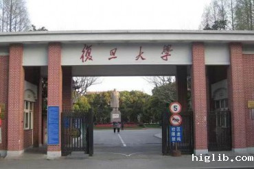 复旦大学