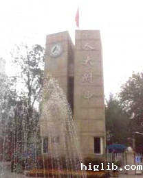 中国人民大学附属中学